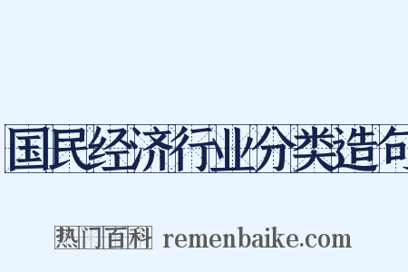 国民经济行业分类造句是什么意思的图片